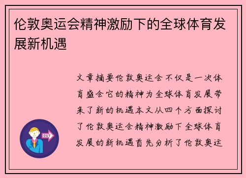 伦敦奥运会精神激励下的全球体育发展新机遇