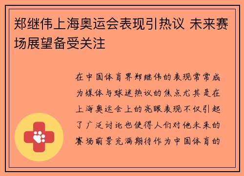 郑继伟上海奥运会表现引热议 未来赛场展望备受关注
